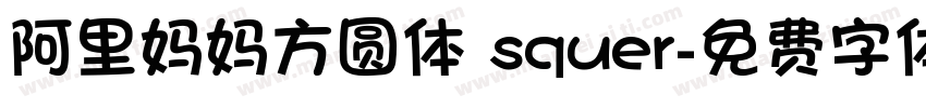 阿里妈妈方圆体 squer字体转换